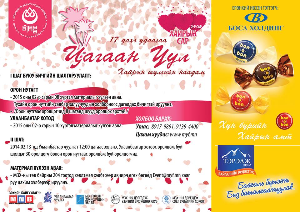 “Цагаан уул” наадмын бүртгэл өнөөдрөөр дуусгавар болно